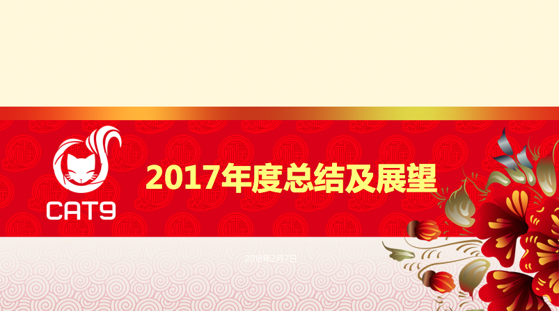 九尾猫集团2017年表彰大会