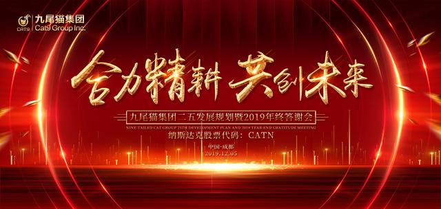 合力精耕，共创未来｜九尾猫集团二五发展规划暨2019年终答谢会