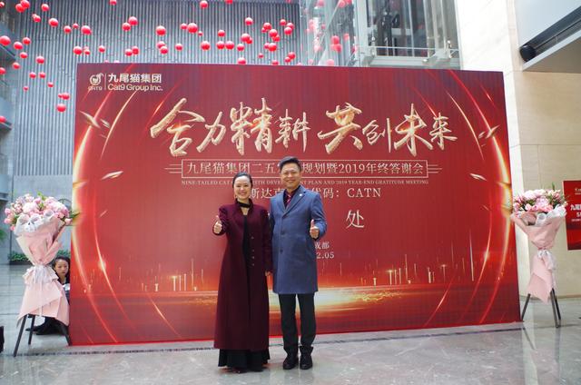 合力精耕，共创未来｜九尾猫集团二五发展规划暨2019年终答谢会