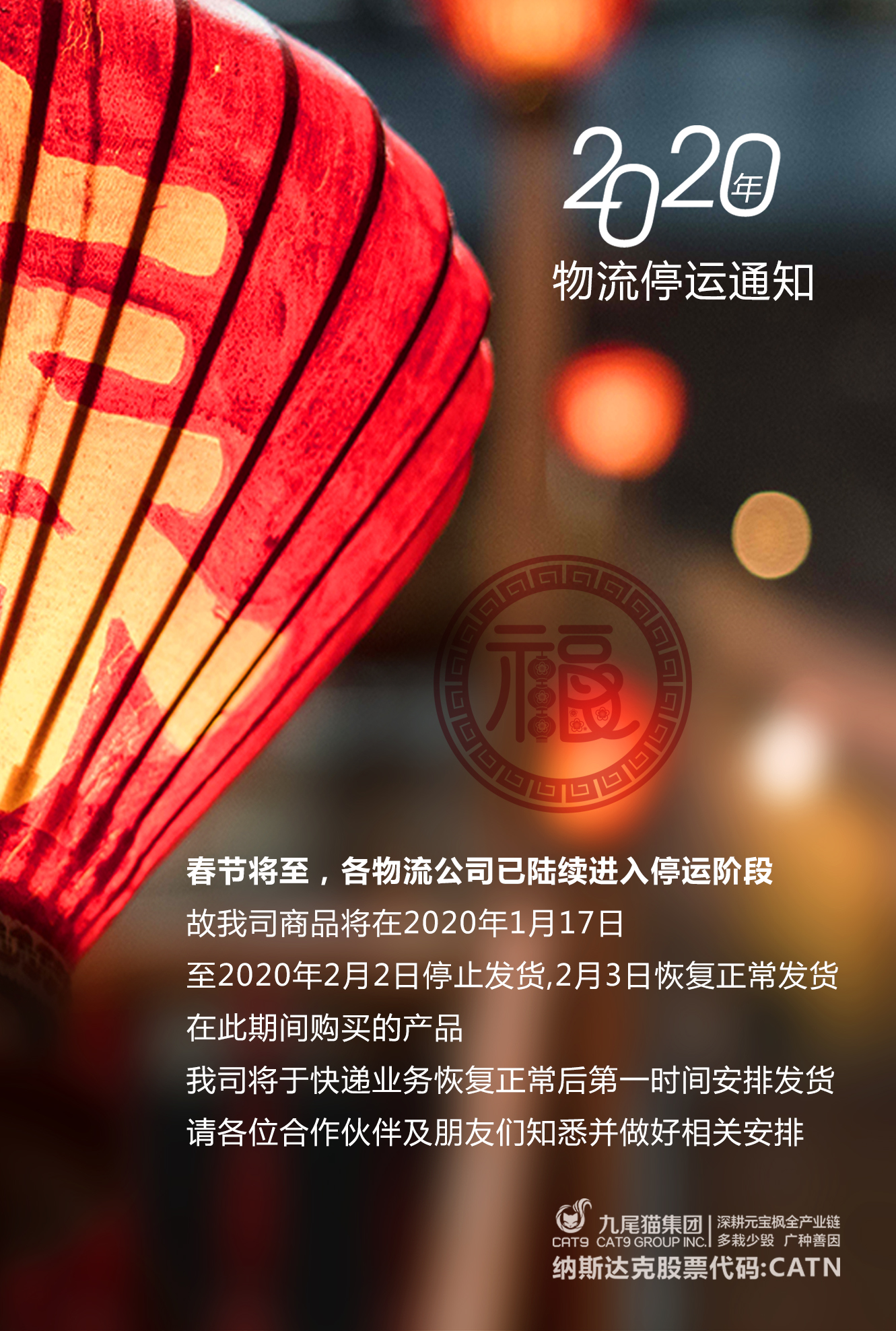 九尾猫集团物流停运通知