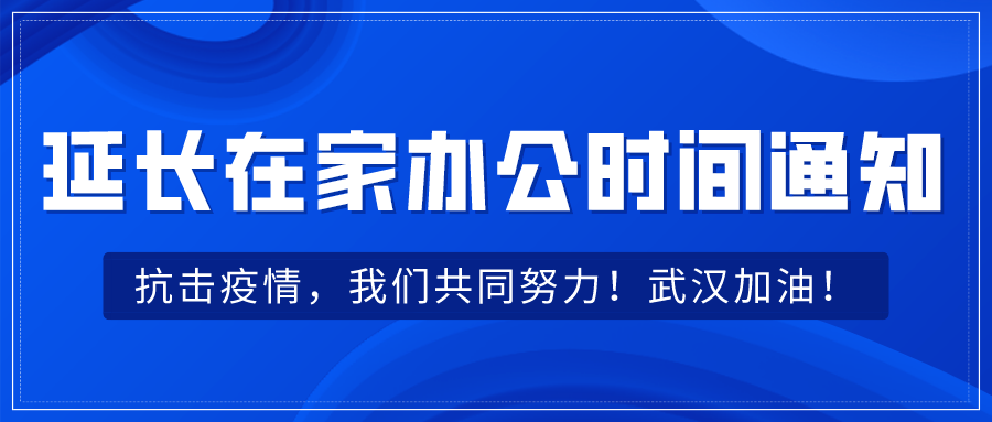 延长在家办公时间
