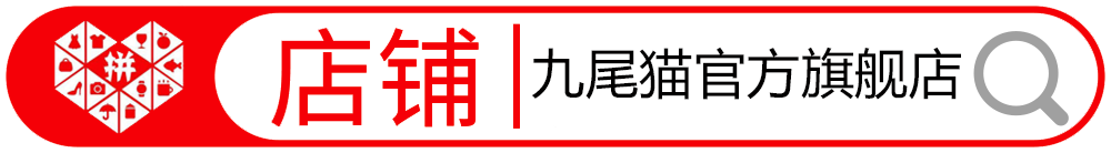 九尾猫集团店铺