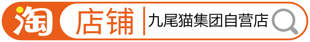 九尾猫淘宝店