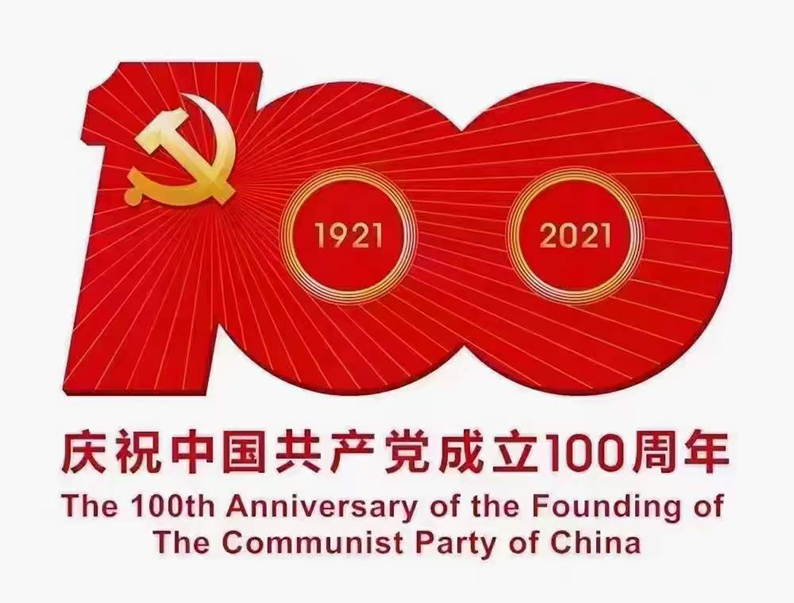 建党100周年
