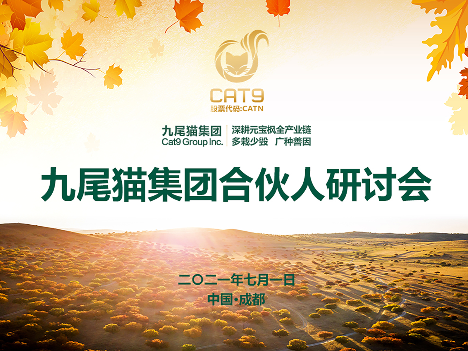 九尾猫合伙人研讨会7月1日